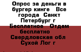 Опрос за деньги в бургер кинге - Все города, Санкт-Петербург г. Бесплатное » Отдам бесплатно   . Свердловская обл.,Сухой Лог г.